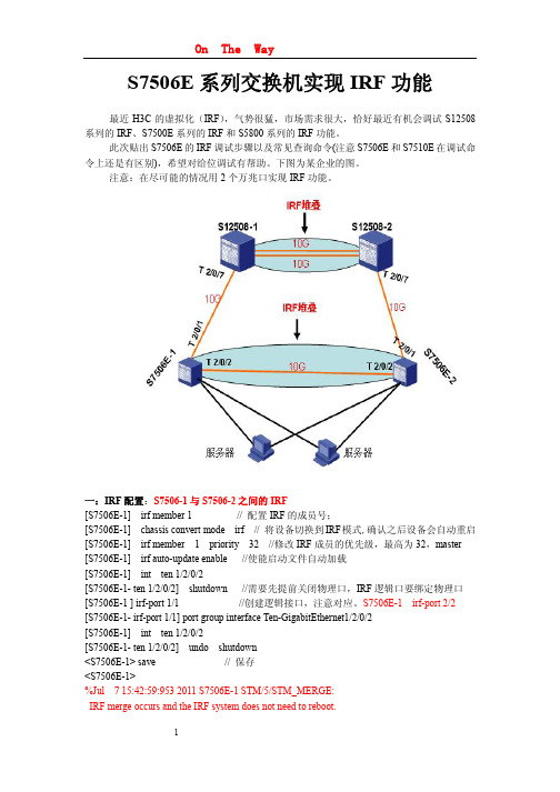 H3C-S7506E实现IRF虚拟化功能