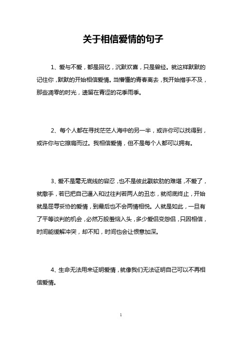关于相信爱情的句子