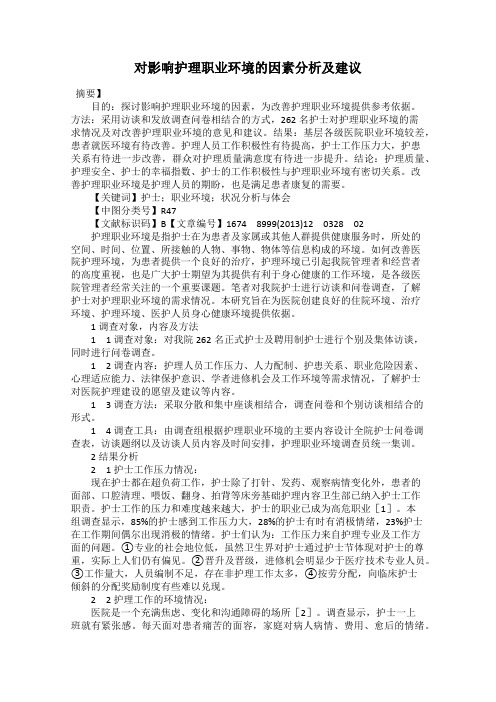 对影响护理职业环境的因素分析及建议