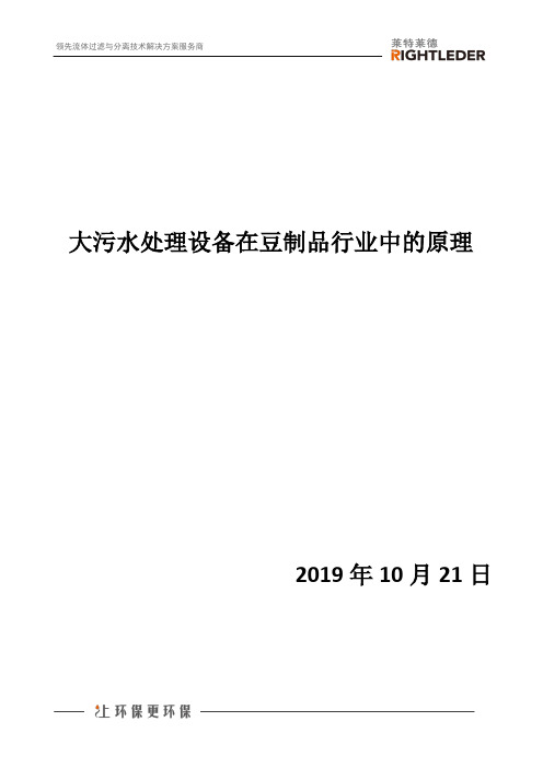 污水处理设备在豆制品行业中的原理