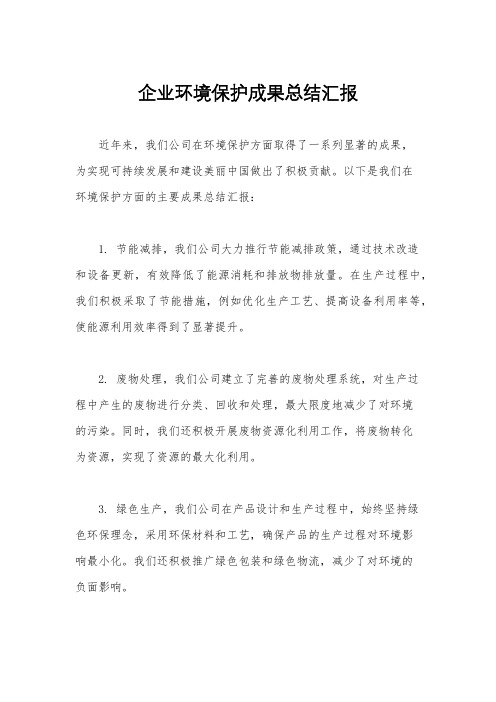 企业环境保护成果总结汇报