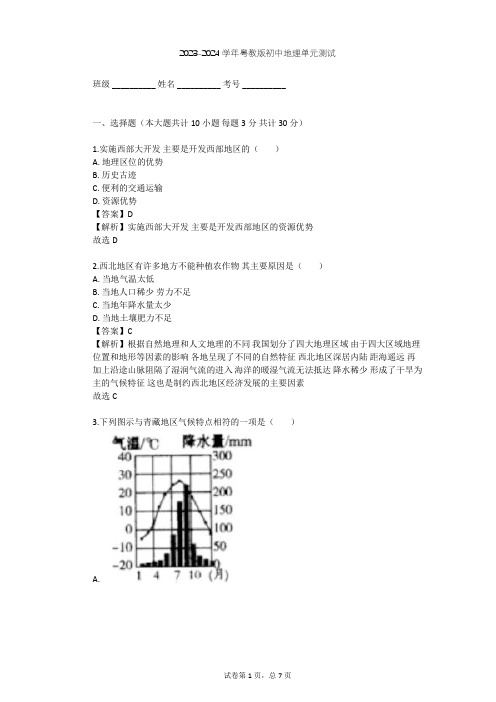 2023-2024学年初中地理粤教版八年级下第6章 四大地理单元单元测试(含答案解析)