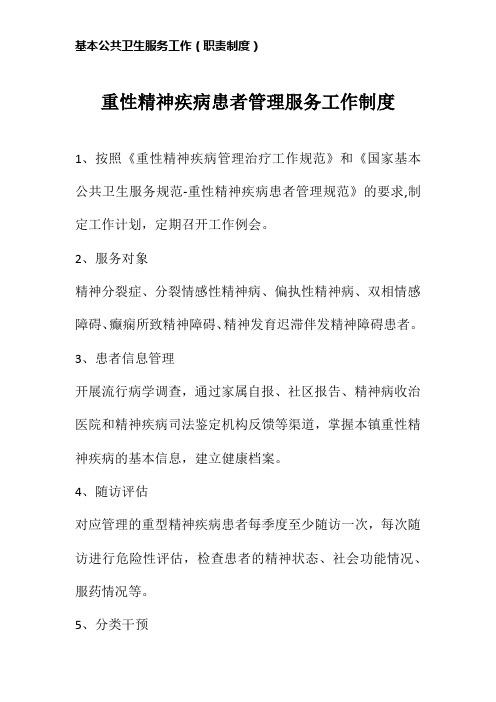 重性精神疾病患者管理服务工作制度