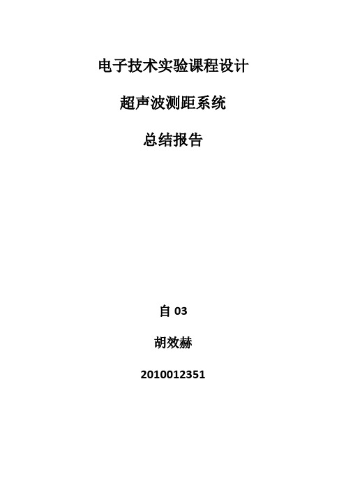 超声波测距总结报告