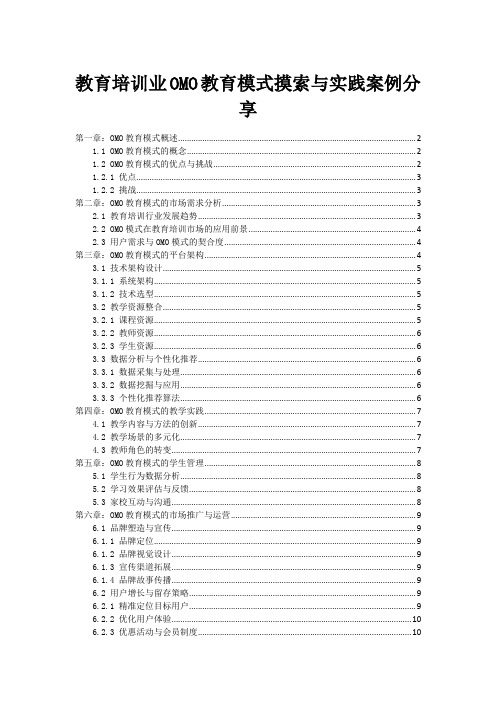 教育培训业OMO教育模式摸索与实践案例分享