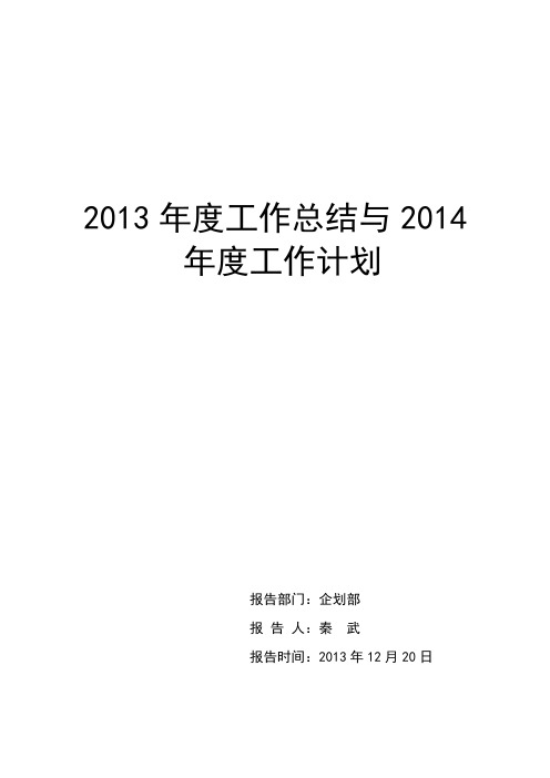 企划部2013年工作总结与2014年年度计划