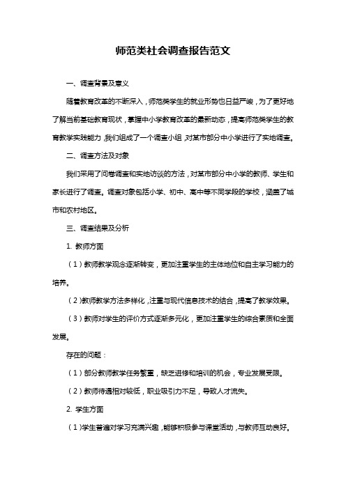 师范类社会调查报告范文