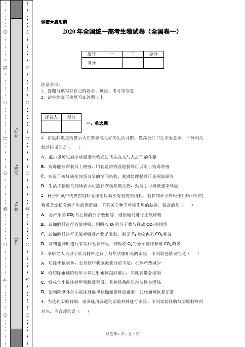 2020年全国统一高考生物试卷(全国卷一)(含详细解析)