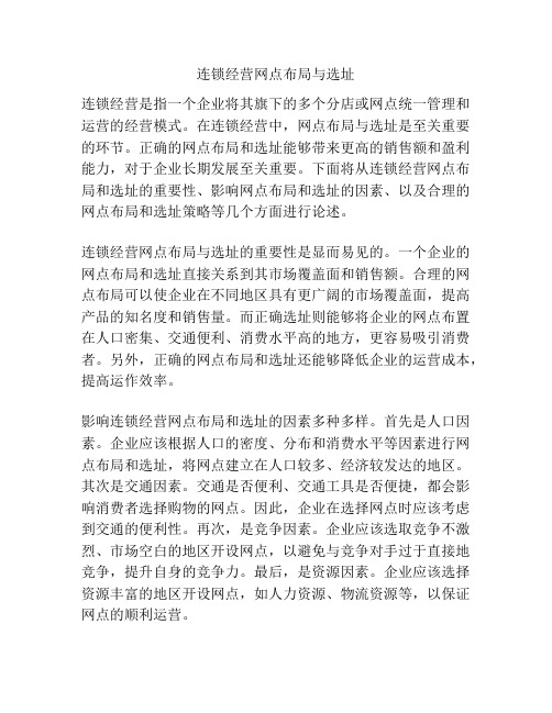 连锁经营网点布局与选址