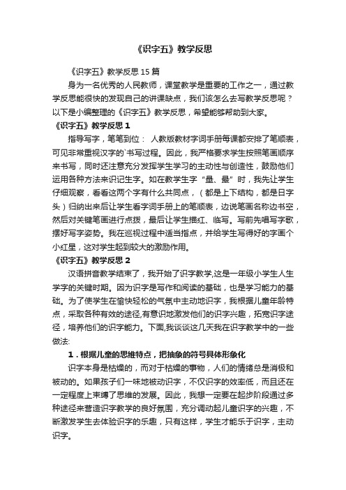 《识字五》教学反思