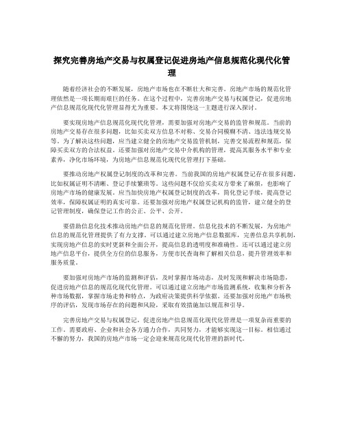 探究完善房地产交易与权属登记促进房地产信息规范化现代化管理