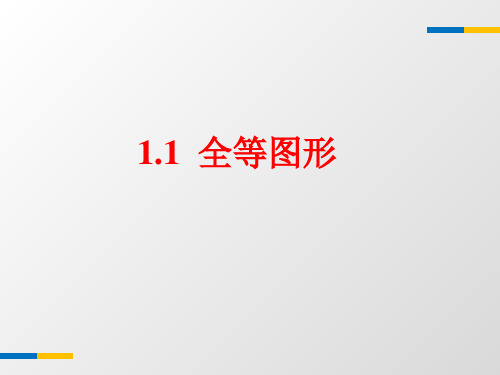 苏科版八年级数学上1.1《全等图形》教学课件(共19张PPT)