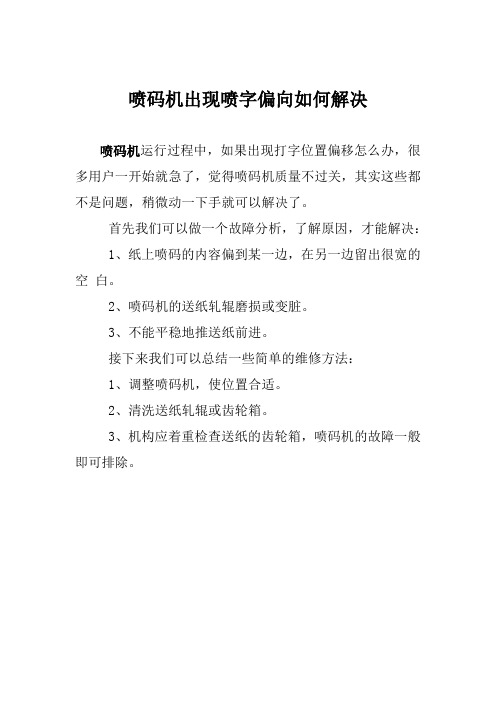 喷码机出现喷字偏向如何解决