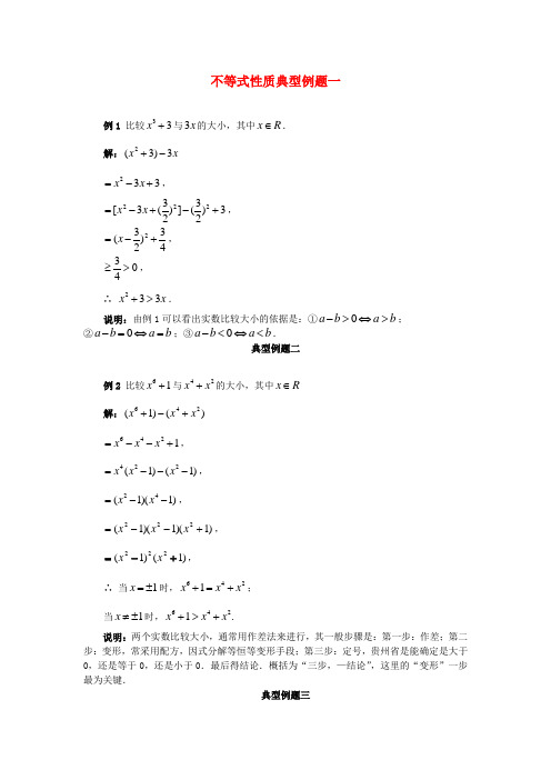 高考数学 百大经典例题 不等式性质