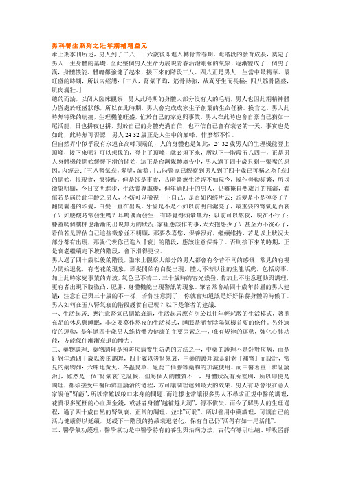 男科养生系列之壮年期补精益元