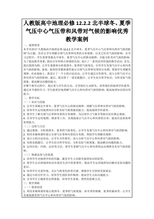 人教版高中地理必修12.2.2北半球冬、夏季气压中心气压带和风带对气候的影响优秀教学案例