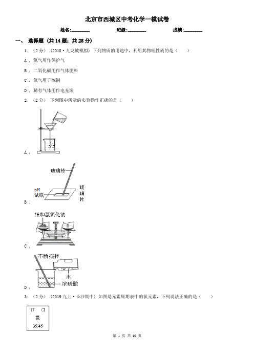 北京市西城区中考化学一模试卷   