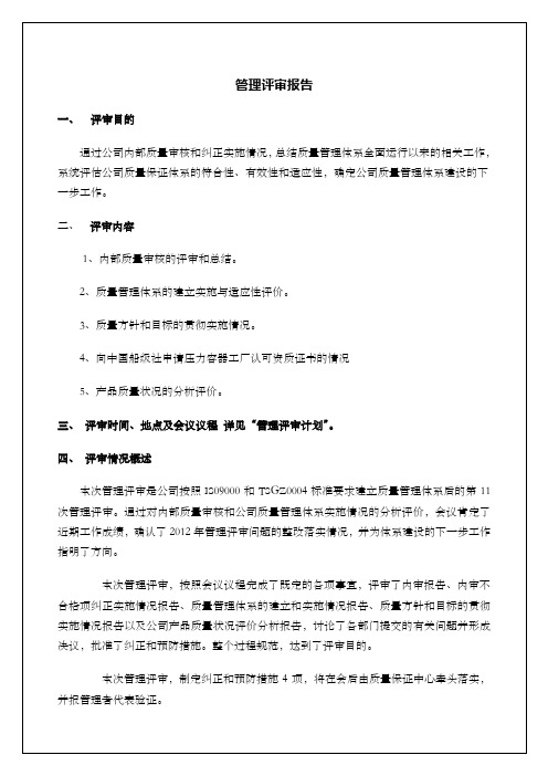 公司内部质量审核管理评审报告