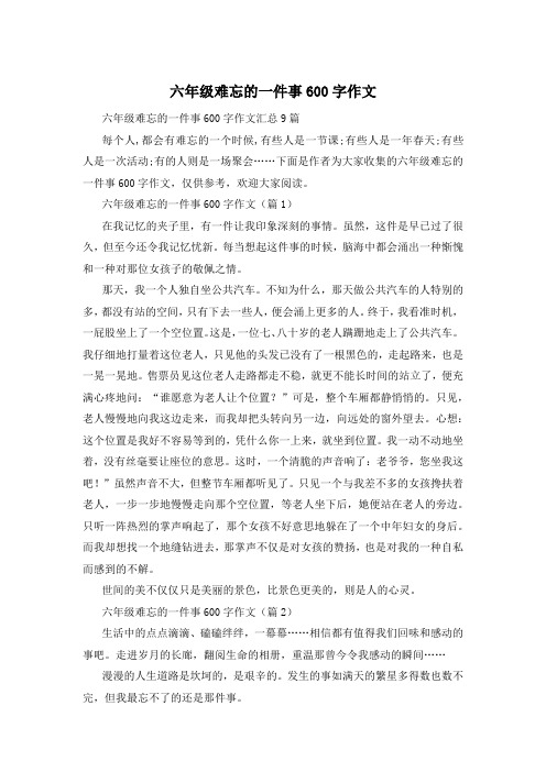 六年级难忘的一件事600字作文