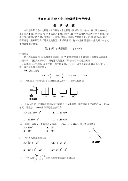 2013年山东省济南市数学中考真题(word版含答案)