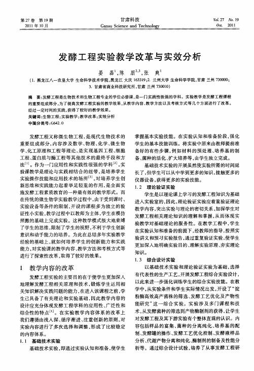 发酵工程实验教学改革与实效分析