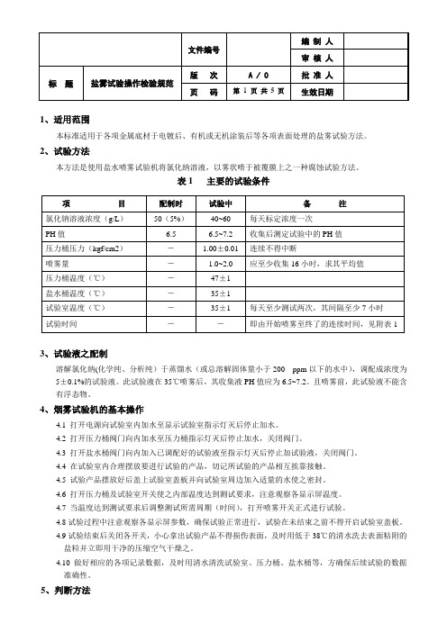 盐雾实验测试指导书