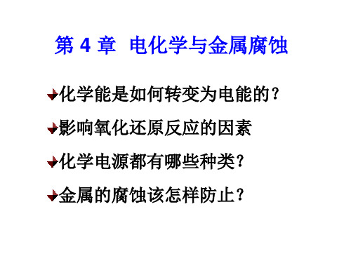 普通化学第四章-电化学与金属腐蚀