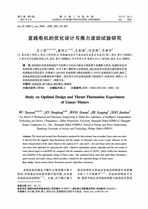 直线电机的优化设计与推力波动试验研究