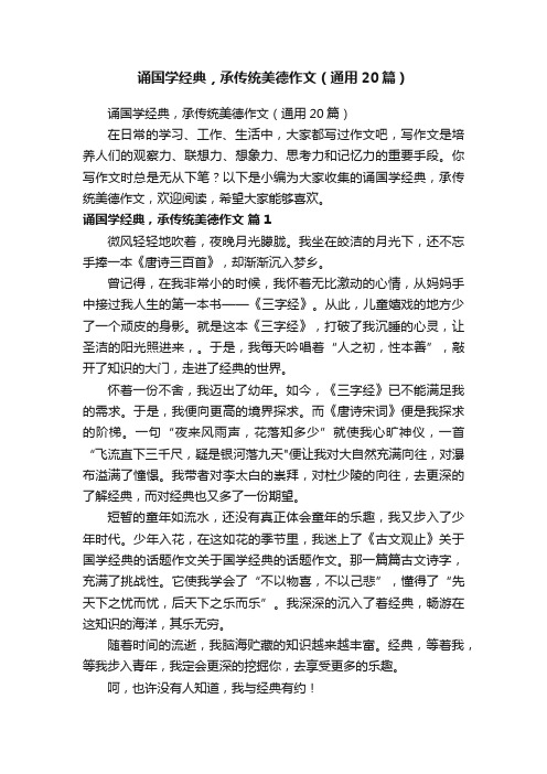 诵国学经典，承传统美德作文（通用20篇）