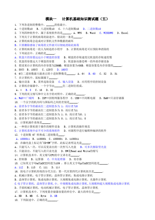 模块1-5  计算机基础知识测验题目(100小题)