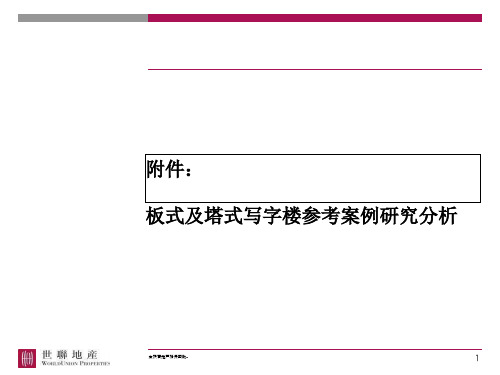 板式及塔式写字楼参考案例分析  ppt课件