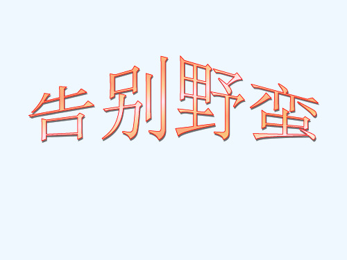 八年级历史上册第二单元第三课告别野蛮课件4人教新课标版