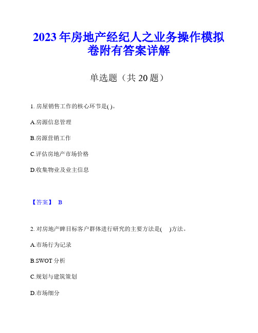 2023年房地产经纪人之业务操作模拟卷附有答案详解