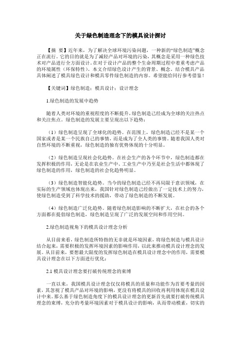 关于绿色制造理念下的模具设计探讨