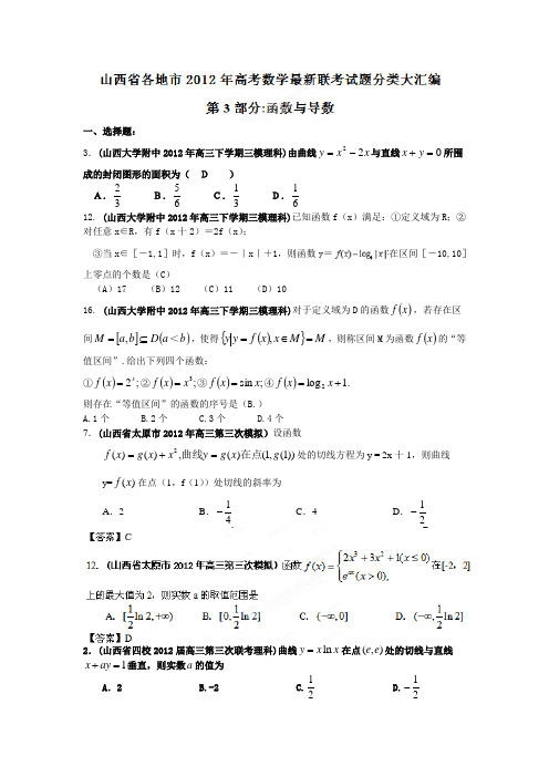 山西省各地市2012年高考数学最新联考试题分类大汇编(3)函数与导数