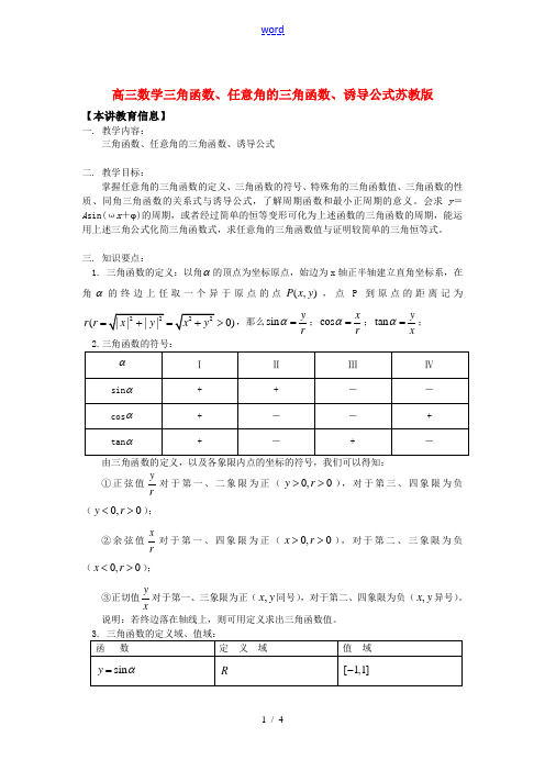 高三数学三角函数、任意角的三角函数、诱导公式苏教版知识精讲