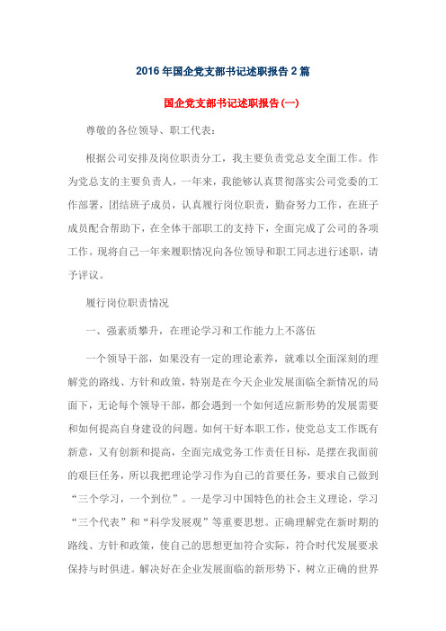 2016年国企党支部书记述职报告2篇