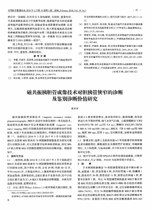 磁共振胰胆管成像技术对胆胰管狭窄的诊断及鉴别诊断价值研究