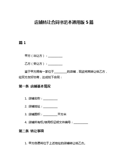 店铺转让合同书范本通用版5篇