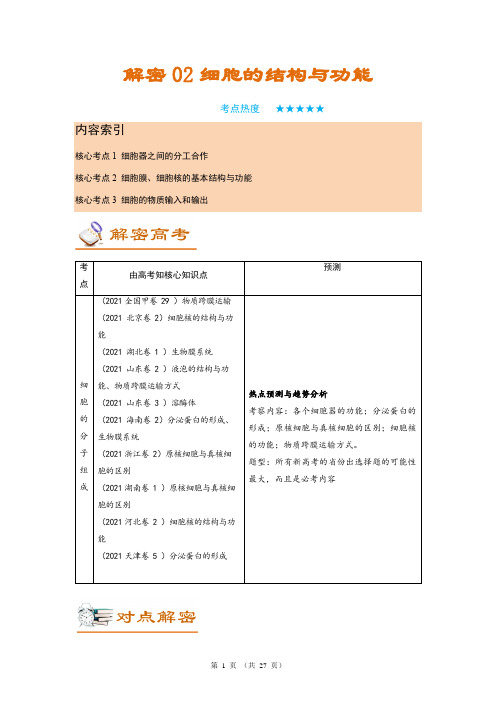 2022高考生物高频重点考点复习讲解- 细胞的结构与功能