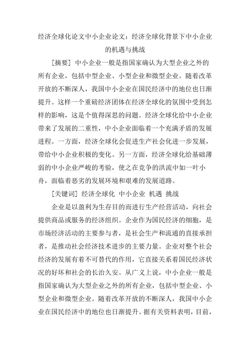 经济全球化论文中小企业论文：经济全球化背景下中小企业的机遇与挑战