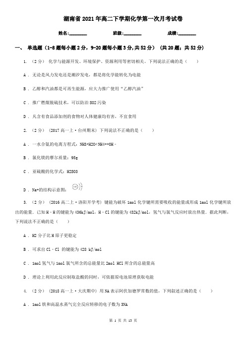 湖南省2021年高二下学期化学第一次月考试卷
