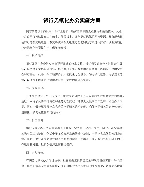 银行无纸化办公实施方案