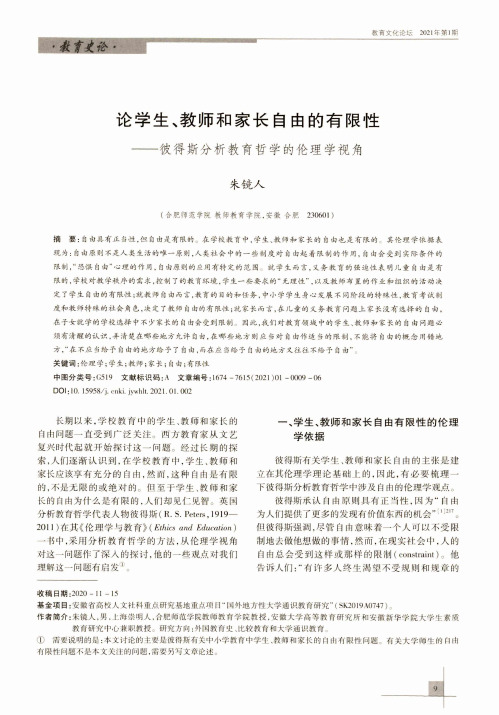 论学生、教师和家长自由的有限性——彼得斯分析教育哲学的伦理学视角