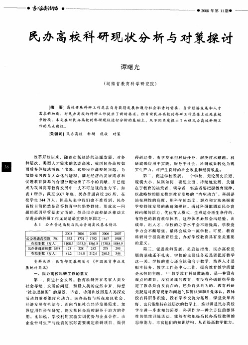 民办高校科研现状分析与对策探讨