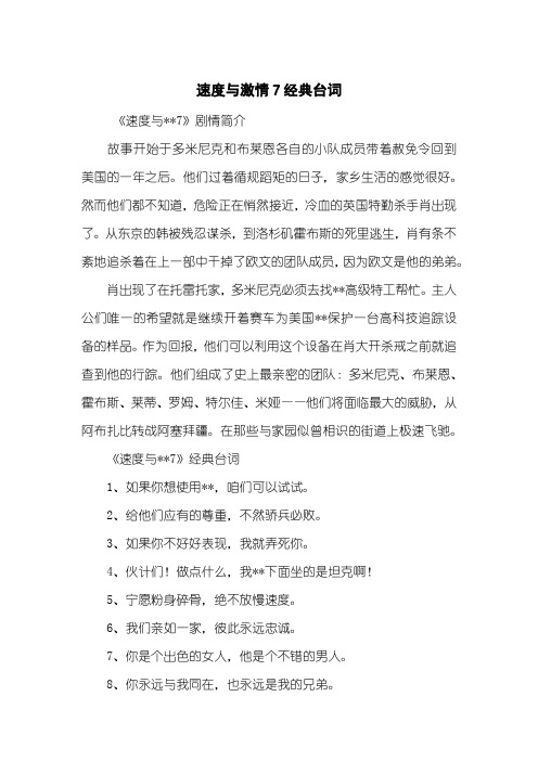 速度与激情7经典台词