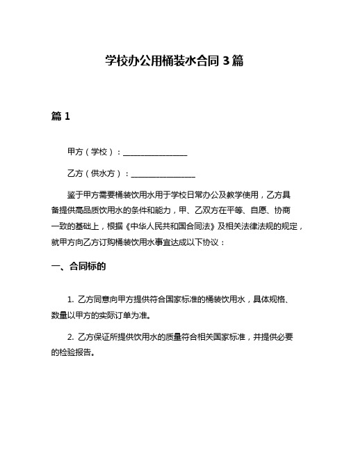 学校办公用桶装水合同3篇