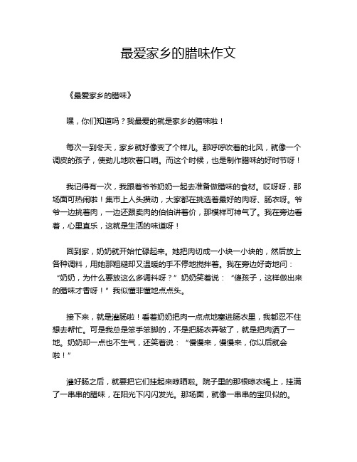 最爱家乡的腊味作文