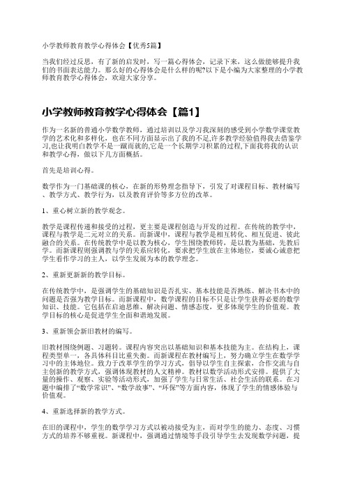 小学教师教育教学心得体会【优秀5篇】