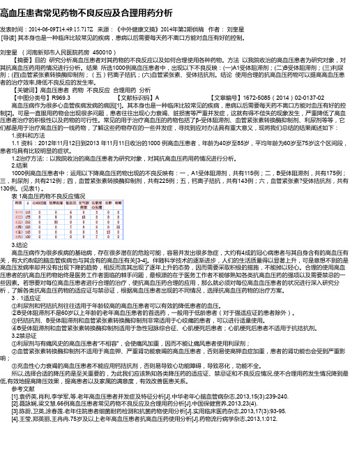 高血压患者常见药物不良反应及合理用药分析